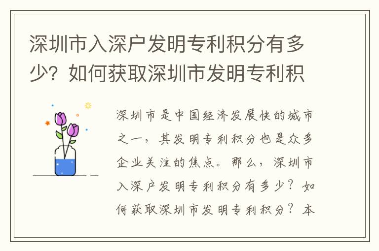深圳市入深戶發(fā)明專利積分有多少？如何獲取深圳市發(fā)明專利積分？
