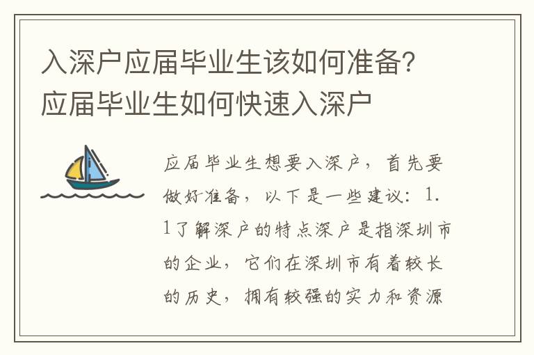 入深戶應(yīng)屆畢業(yè)生該如何準(zhǔn)備？應(yīng)屆畢業(yè)生如何快速入深戶