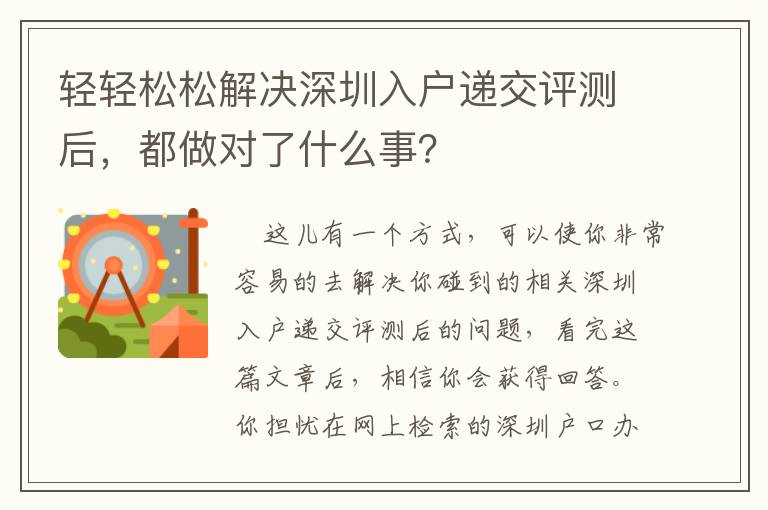 輕輕松松解決深圳入戶(hù)遞交評(píng)測(cè)后，都做對(duì)了什么事？