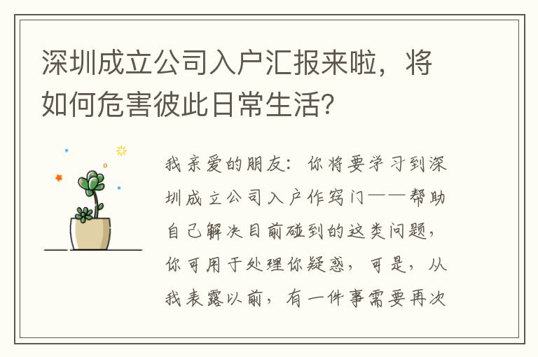 深圳成立公司入戶匯報來啦，將如何危害彼此日常生活？