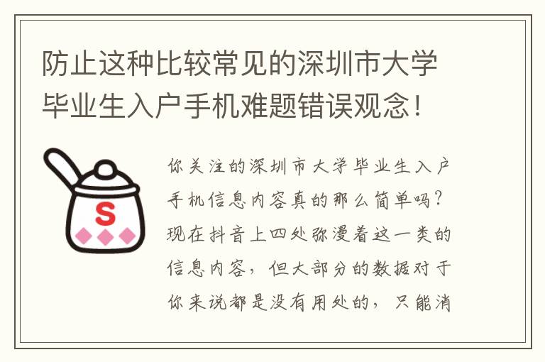 防止這種比較常見(jiàn)的深圳市大學(xué)畢業(yè)生入戶手機(jī)難題錯(cuò)誤觀念！