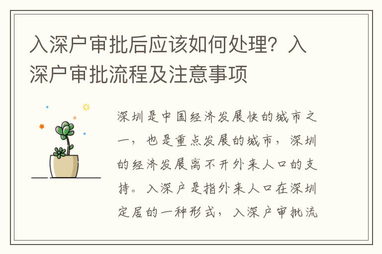 入深戶審批后應(yīng)該如何處理？入深戶審批流程及注意事項(xiàng)