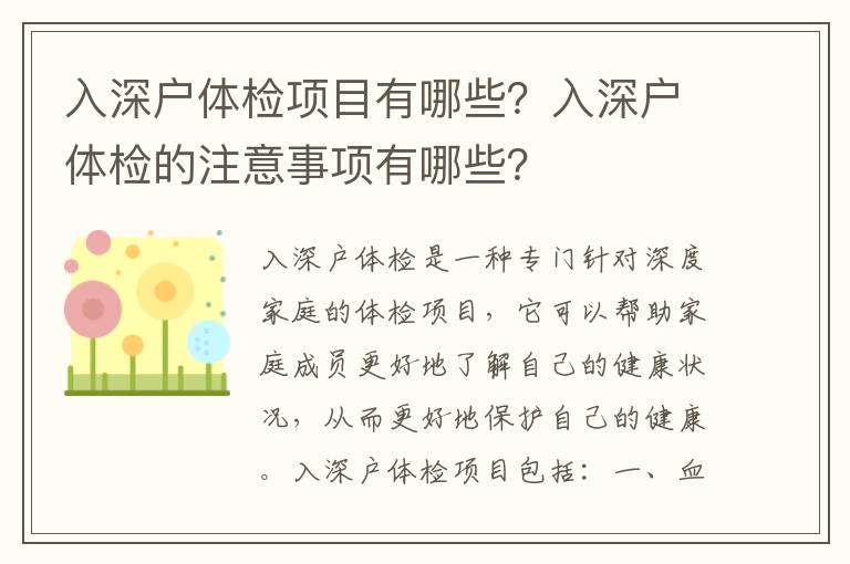 入深戶體檢項目有哪些？入深戶體檢的注意事項有哪些？