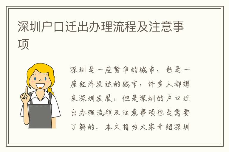深圳戶(hù)口遷出辦理流程及注意事項(xiàng)