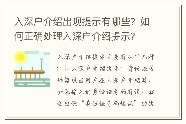 入深戶介紹出現(xiàn)提示有哪些？如何正確處理入深戶介紹提示？