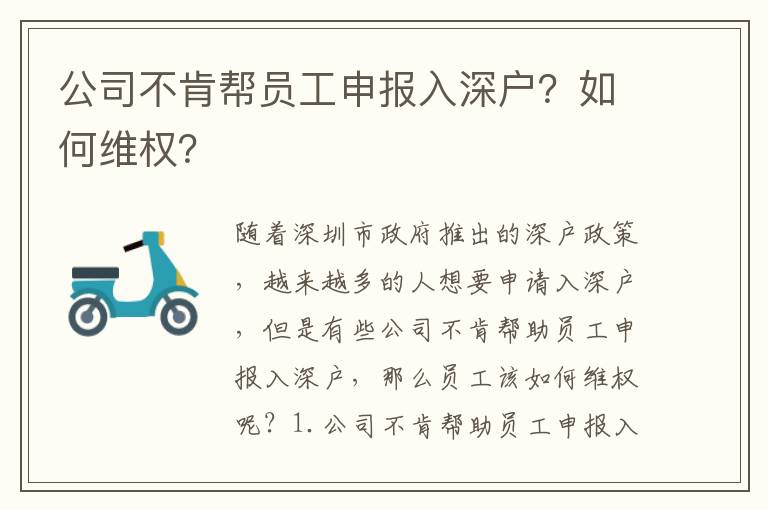 公司不肯幫員工申報(bào)入深戶？如何維權(quán)？