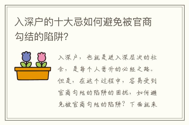 入深戶(hù)的十大忌如何避免被官商勾結(jié)的陷阱？