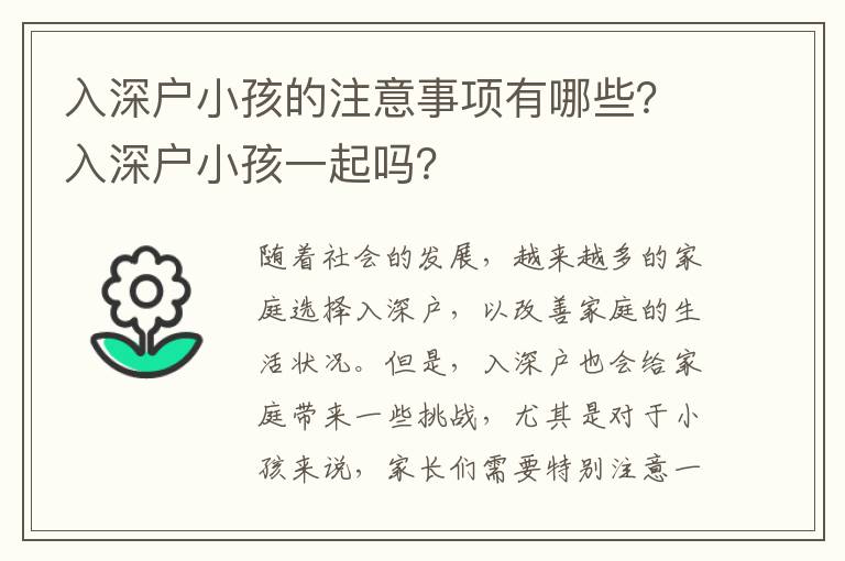 入深戶小孩的注意事項有哪些？入深戶小孩一起嗎？