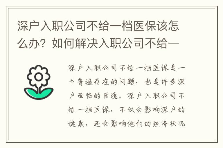 深戶入職公司不給一檔醫保該怎么辦？如何解決入職公司不給一檔醫保的問題？