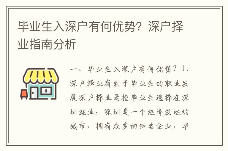 畢業(yè)生入深戶有何優(yōu)勢(shì)？深戶擇業(yè)指南分析