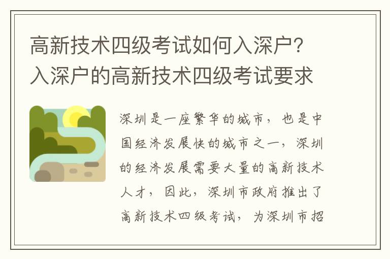 高新技術四級考試如何入深戶？入深戶的高新技術四級考試要求是什么？