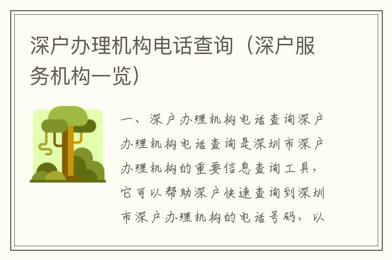 深戶辦理機(jī)構(gòu)電話查詢（深戶服務(wù)機(jī)構(gòu)一覽）