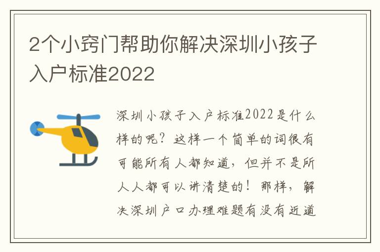 2個小竅門幫助你解決深圳小孩子入戶標(biāo)準(zhǔn)2022