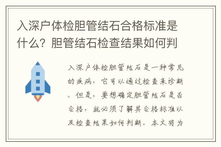入深戶體檢膽管結(jié)石合格標(biāo)準(zhǔn)是什么？膽管結(jié)石檢查結(jié)果如何判斷？