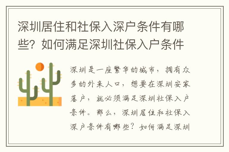 深圳居住和社保入深戶條件有哪些？如何滿足深圳社保入戶條件？