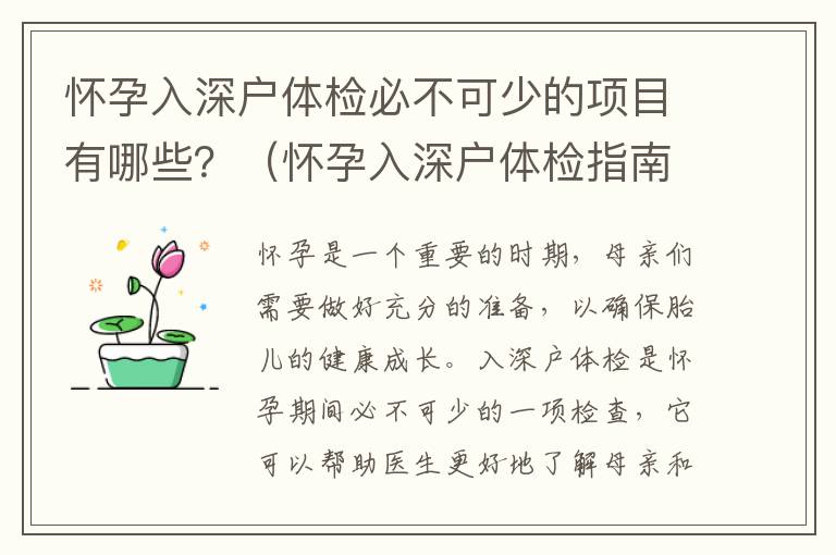 懷孕入深戶體檢必不可少的項目有哪些？（懷孕入深戶體檢指南）