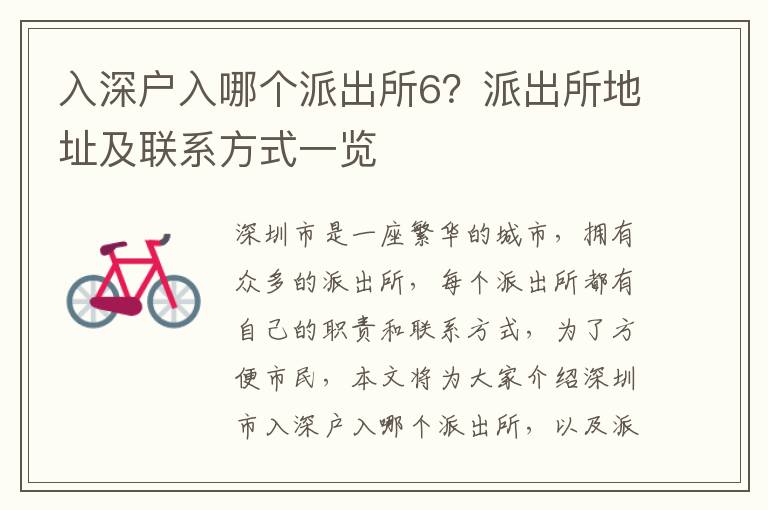 入深戶入哪個(gè)派出所6？派出所地址及聯(lián)系方式一覽