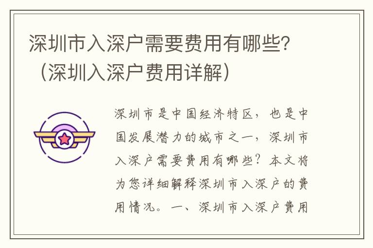 深圳市入深戶需要費(fèi)用有哪些？（深圳入深戶費(fèi)用詳解）