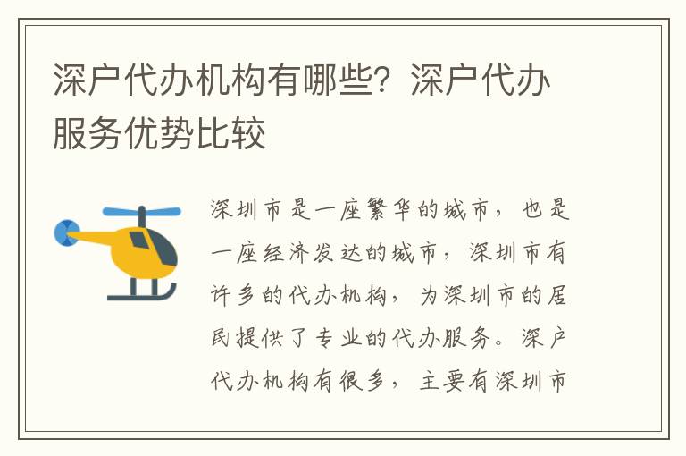 深戶代辦機(jī)構(gòu)有哪些？深戶代辦服務(wù)優(yōu)勢(shì)比較