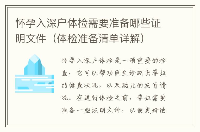 懷孕入深戶體檢需要準(zhǔn)備哪些證明文件（體檢準(zhǔn)備清單詳解）
