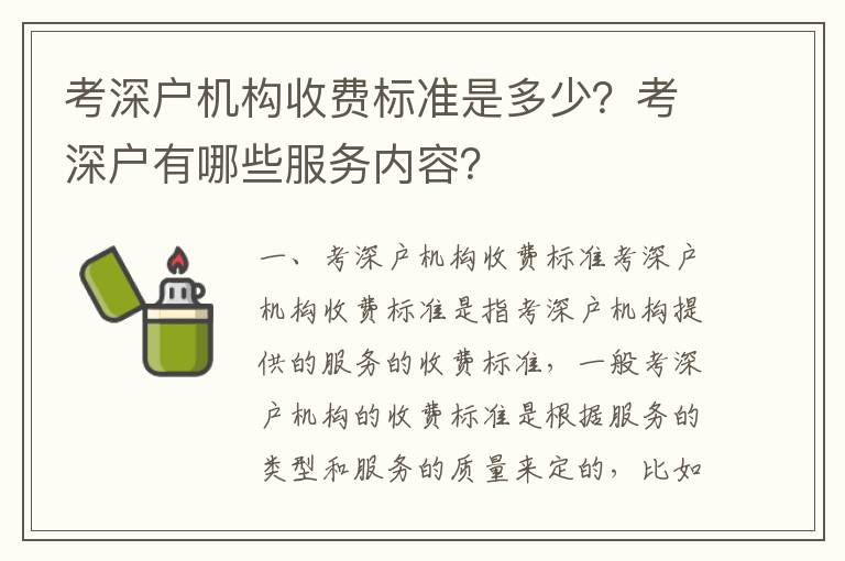 考深戶機構收費標準是多少？考深戶有哪些服務內容？