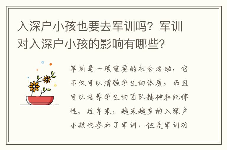 入深戶小孩也要去軍訓嗎？軍訓對入深戶小孩的影響有哪些？