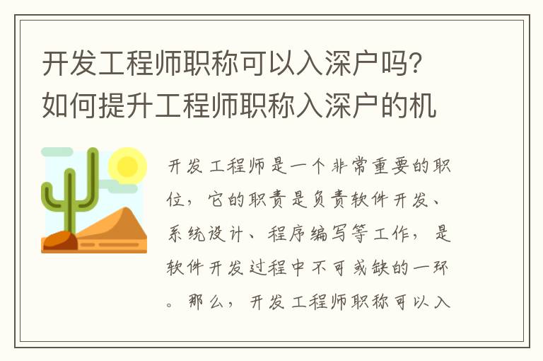 開發工程師職稱可以入深戶嗎？如何提升工程師職稱入深戶的機會