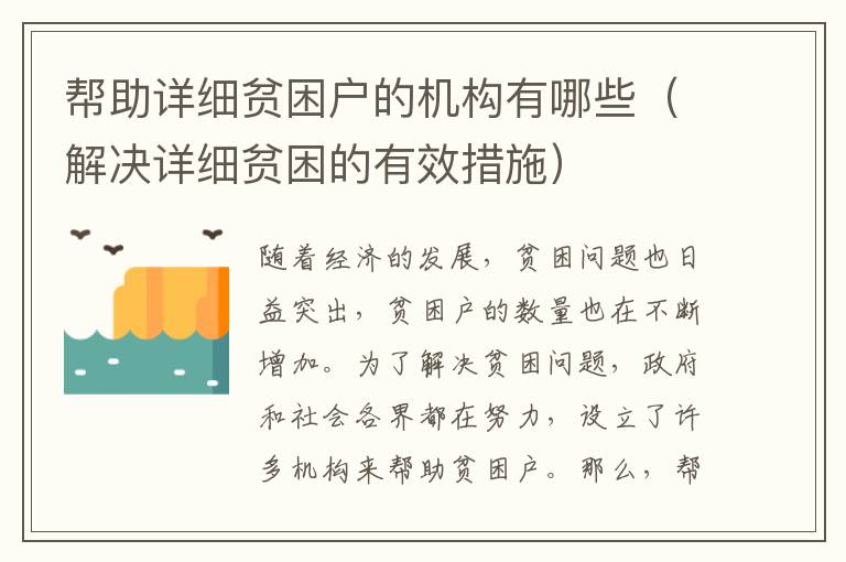 幫助詳細(xì)貧困戶的機(jī)構(gòu)有哪些（解決詳細(xì)貧困的有效措施）
