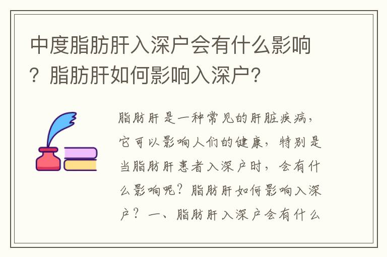 中度脂肪肝入深戶會(huì)有什么影響？脂肪肝如何影響入深戶？