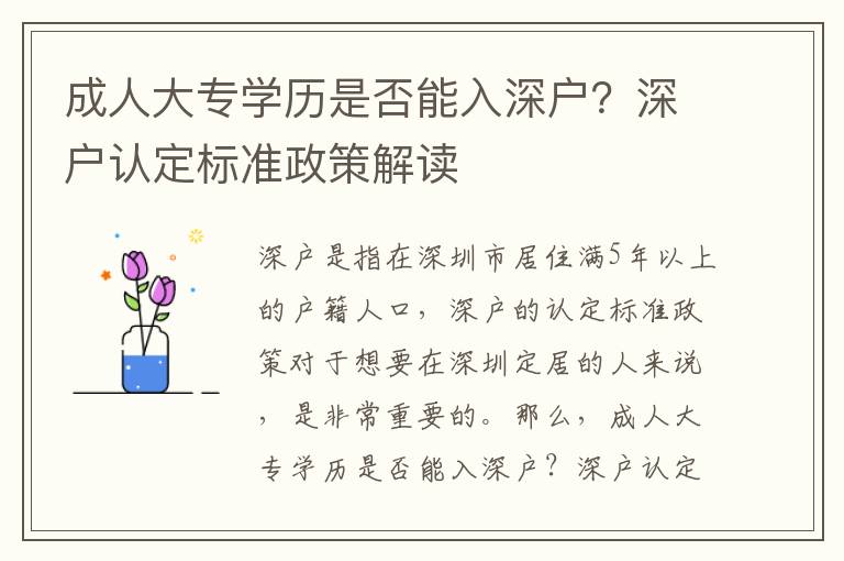 成人大專學歷是否能入深戶？深戶認定標準政策解讀