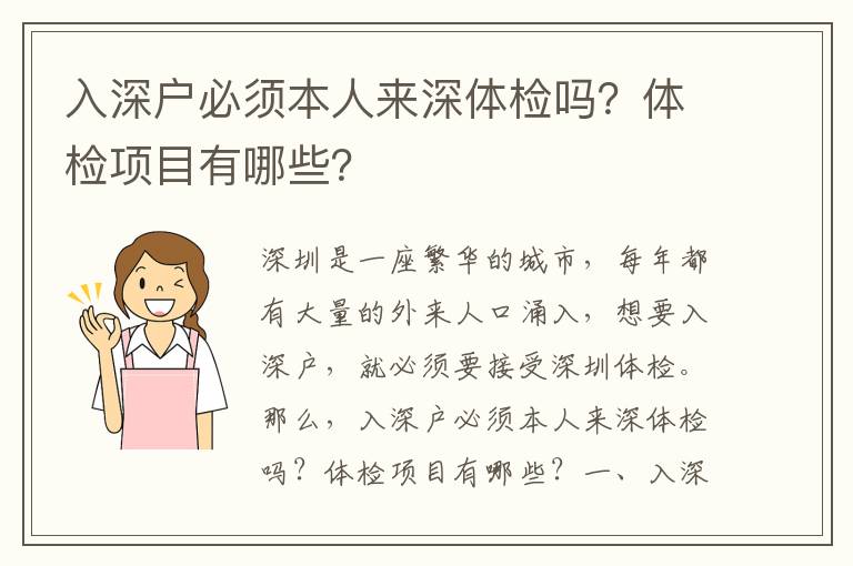 入深戶必須本人來深體檢嗎？體檢項(xiàng)目有哪些？