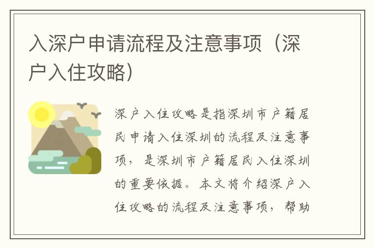 入深戶申請(qǐng)流程及注意事項(xiàng)（深戶入住攻略）