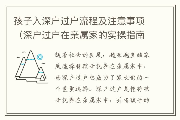 孩子入深戶過戶流程及注意事項(xiàng)（深戶過戶在親屬家的實(shí)操指南）