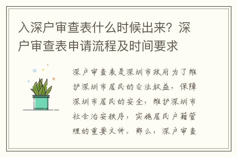 入深戶審查表什么時(shí)候出來(lái)？深戶審查表申請(qǐng)流程及時(shí)間要求