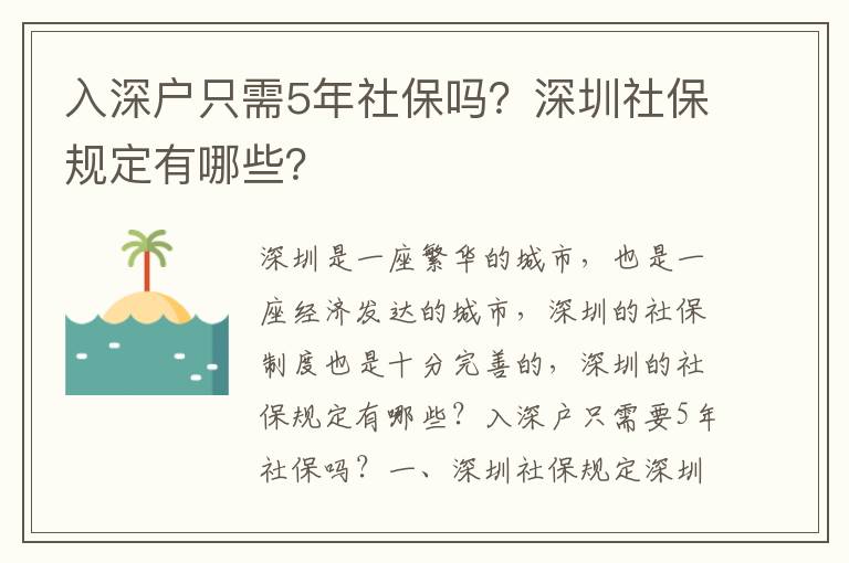 入深戶(hù)只需5年社保嗎？深圳社保規(guī)定有哪些？