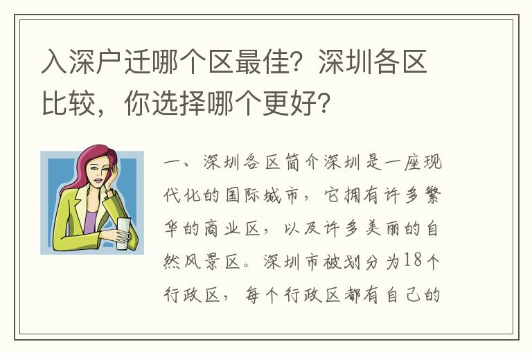 入深戶遷哪個區(qū)最佳？深圳各區(qū)比較，你選擇哪個更好？
