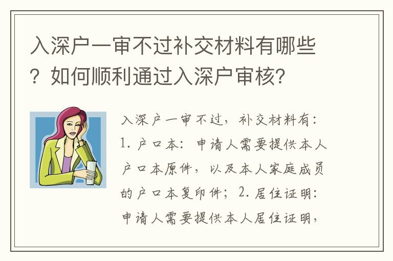 入深戶一審不過補(bǔ)交材料有哪些？如何順利通過入深戶審核？