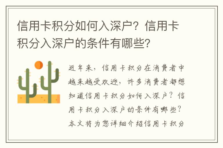 信用卡積分如何入深戶？信用卡積分入深戶的條件有哪些？