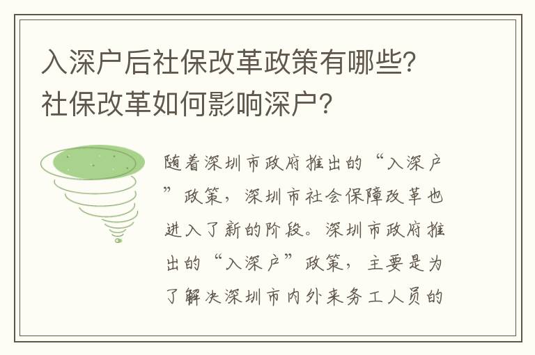 入深戶后社保改革政策有哪些？社保改革如何影響深戶？