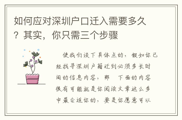 如何應對深圳戶口遷入需要多久？其實，你只需三個步驟