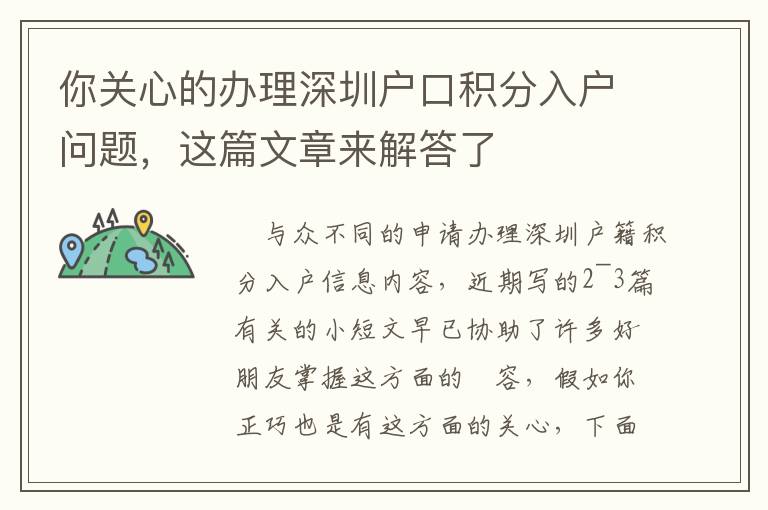 你關(guān)心的辦理深圳戶口積分入戶問題，這篇文章來(lái)解答了