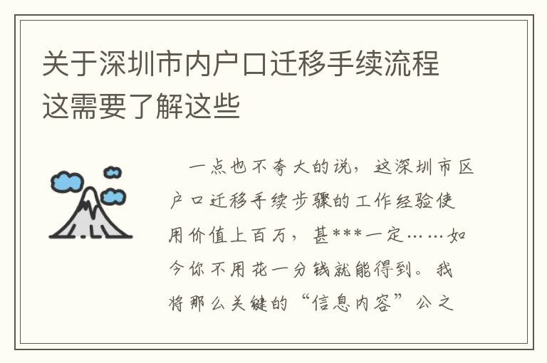 關(guān)于深圳市內(nèi)戶口遷移手續(xù)流程這需要了解這些