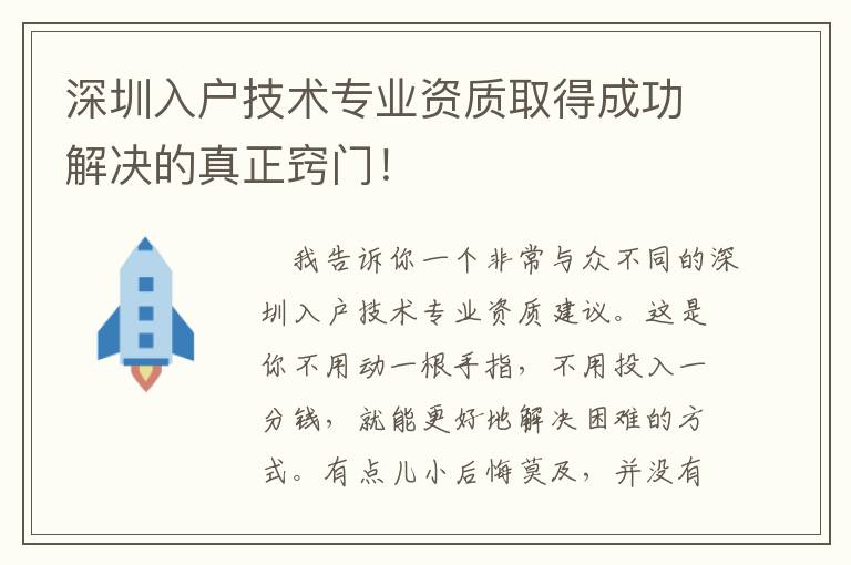 深圳入戶技術(shù)專業(yè)資質(zhì)取得成功解決的真正竅門！