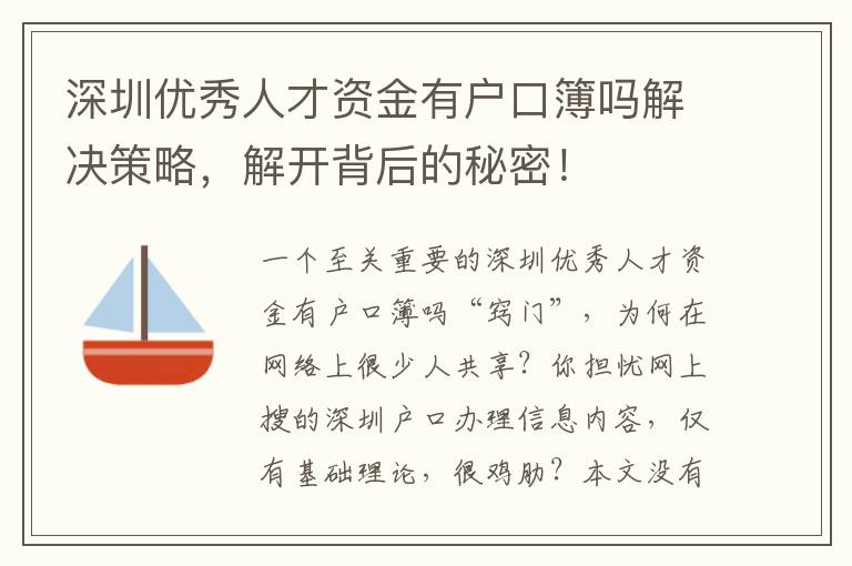 深圳優(yōu)秀人才資金有戶口簿嗎解決策略，解開背后的秘密！