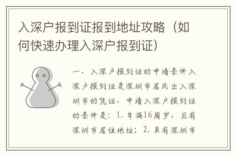 入深戶報(bào)到證報(bào)到地址攻略（如何快速辦理入深戶報(bào)到證）