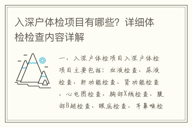 入深戶體檢項(xiàng)目有哪些？詳細(xì)體檢檢查內(nèi)容詳解