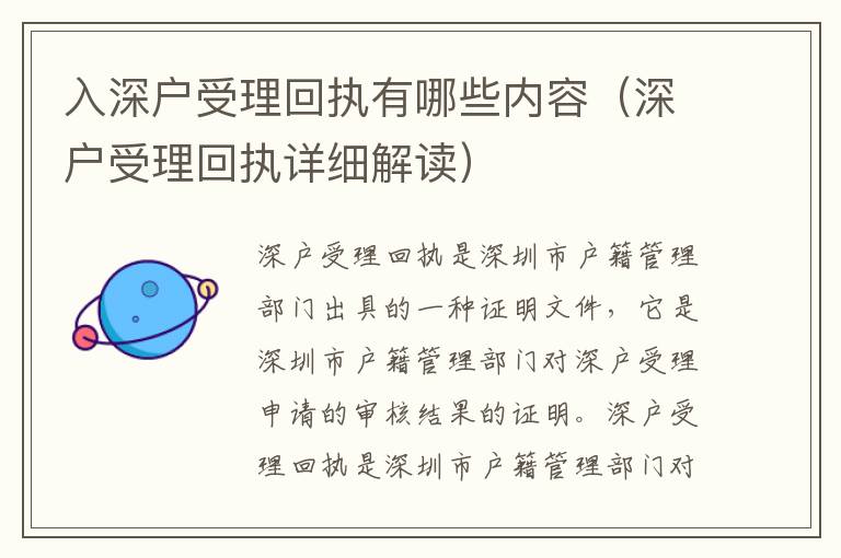 入深戶受理回執(zhí)有哪些內(nèi)容（深戶受理回執(zhí)詳細解讀）