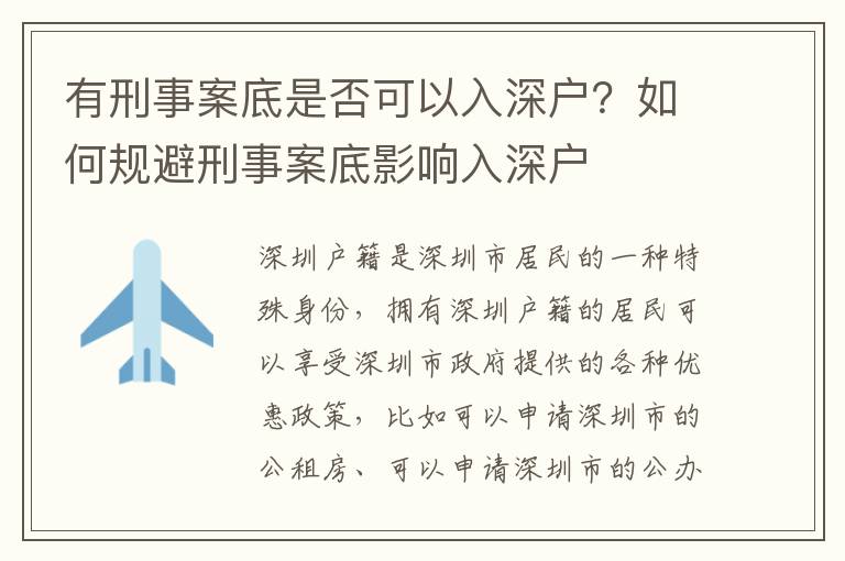 有刑事案底是否可以入深戶？如何規(guī)避刑事案底影響入深戶
