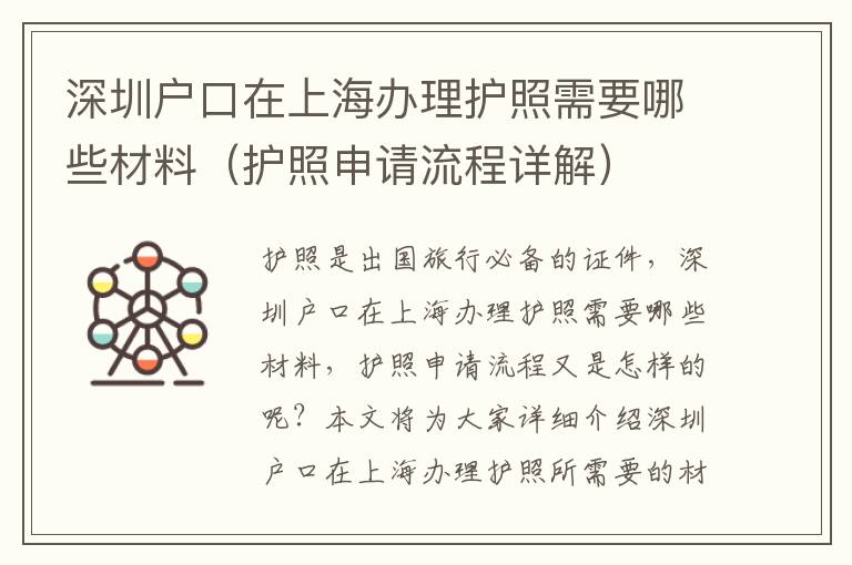 深圳戶口在上海辦理護(hù)照需要哪些材料（護(hù)照申請(qǐng)流程詳解）