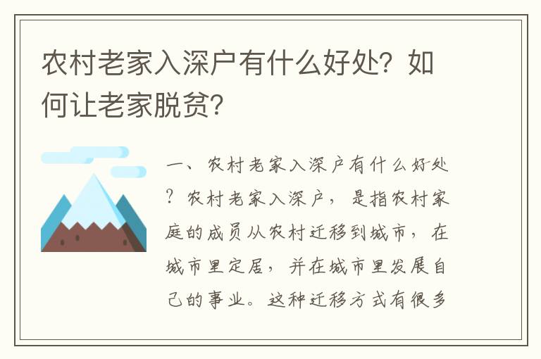 農(nóng)村老家入深戶有什么好處？如何讓老家脫貧？